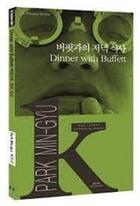 Couverture du livre « Dinner with buffett (coreen-anglais en regard) k-fiction series - edition bilingue » de Park Min-Gyu aux éditions Asia Publishers