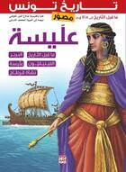 Couverture du livre « Histoire de la Tunisie illustrée : Elyssa » de Slah Eddine Ayachi aux éditions Les Editions Iris