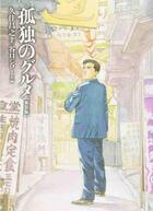 Couverture du livre « Le gourmet solitaire (manga) (vo japonais) » de Masayuki Kusumi aux éditions Fusosha Co