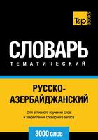 Couverture du livre « Vocabulaire Russe-Azéri pour l'autoformation - 3000 mots » de Andrey Taranov aux éditions T&p Books