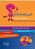 Couverture du livre « Grammaire, conjugaison et dictée ; niveau 2 » de Rizkallah El Helou aux éditions Hachette-antoine