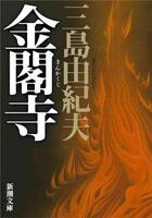 Couverture du livre « Le pavillon d'or (vo japonais) » de Yukio Mishima aux éditions Shinchosha
