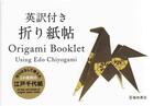 Couverture du livre « Origami booklet using edo chiyogami » de Kobayashi Kazuo aux éditions Nippan