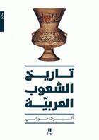 Couverture du livre « L'histoire des peuples arabes » de Albert Hourani aux éditions Hachette-antoine