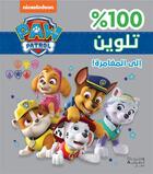 Couverture du livre « La Pat'Patrouille ; paw patrol ila al moughamarah » de  aux éditions Hachette-antoine