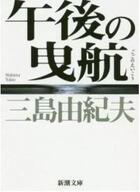 Couverture du livre « Le marin rejete par la mer (vo japonais) nouvelle edition (ed. nov. 2020) » de Yukio Mishima aux éditions Shinchosha