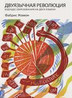 Couverture du livre « La revolution bilingue (russe) » de Jaumont Fabrice aux éditions Calec France