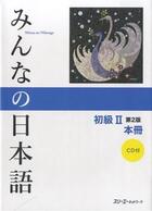 Couverture du livre « Minna no nihongo shokyu 2 - honsatsu (2e edition) - 2nd manuel pour debutant » de  aux éditions 3a Corporation