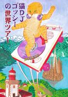 Couverture du livre « DJ Cat Gosshie World Tour » de Harukichi aux éditions Kus !