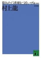 Couverture du livre « Bleu presque transparent » de Ryu Murakami aux éditions Kodansha International