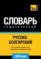 Couverture du livre « Vocabulaire Russe-Bulgare pour l'autoformation - 3000 mots » de Andrey Taranov aux éditions T&p Books