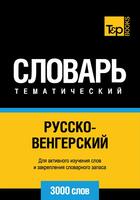 Couverture du livre « Vocabulaire Russe-Hongrois pour l'autoformation - 3000 mots » de Andrey Taranov aux éditions T&p Books