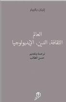 Couverture du livre « Al alam, attakafa, addine, al ideologya » de Etienne Balibar aux éditions Eddif Maroc