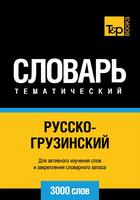 Couverture du livre « Vocabulaire Russe-Géorgien pour l'autoformation - 3000 mots » de Andrey Taranov aux éditions T&p Books