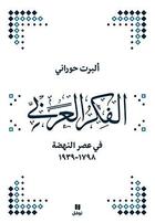Couverture du livre « La pensée arabe à l'époque de la Nahda (1798-1939) » de Albert Hourani aux éditions Hachette-antoine