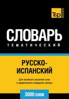 Couverture du livre « Vocabulaire Russe-Espagnol pour l'autoformation - 3000 mots » de Andrey Taranov aux éditions T&p Books