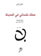 Couverture du livre « Mohallil Nafsani fi al madina » de Jalil Bennani aux éditions Eddif Maroc