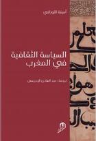 Couverture du livre « Assiyassa attakafya fi al Maghrib » de Amina Touzani aux éditions Eddif Maroc