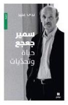 Couverture du livre « Samir Geagea ; hayat wa tahadiyat (l'homme de cèdre ; les trois vies de Samir Geagea) » de Nada Anid aux éditions Hachette-antoine