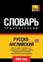 Couverture du livre « Vocabulaire Russe-Anglais AM pour l'autoformation - 9000 mots » de Andrey Taranov aux éditions T&p Books
