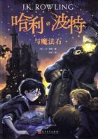 Couverture du livre « Harry Potter Tome 1 : Harry Potter à l'école des sorciers » de J. K. Rowling aux éditions Ren Min Wen Xue Chu Ban She