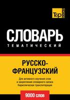 Couverture du livre « Vocabulaire Russe-Français pour l'autoformation - 9000 mots » de Andrey Taranov aux éditions T&p Books