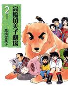 Couverture du livre « Le Chien de mon patron » de Rumiko Takahashi aux éditions Delcourt