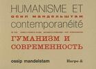 Couverture du livre « Humanisme et contemporaneite / Piotr Tchaadaev » de Ossip Mandelstam aux éditions Harpo & Editions
