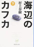 Couverture du livre « Kafka sur le rivage Tome 2 » de Haruki Murakami aux éditions Shinchosha