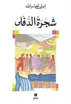 Couverture du livre « Shajarat al defla ; le laurier » de Emilie Nasrallah aux éditions Hachette-antoine
