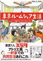 Couverture du livre « Tokyo room ; la vie en colocation » de Kiniko Kinoshita aux éditions Clair De Lune