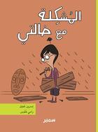 Couverture du livre « Le probleme avec ma tante (arabe) » de Ojeil/Tannous aux éditions Samir