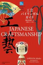 Couverture du livre « Japanese craftmanship » de Sawada Mieko aux éditions Nippan