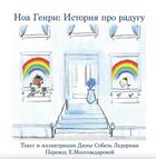 Couverture du livre « Noah henry a rainbow story (russian) » de Sobel Lerderman D. aux éditions Calec France