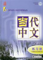 Couverture du livre « Le chinois contemporain t.1 ; cahier d'exercices » de Zhongwei Wu aux éditions Peking University