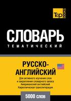 Couverture du livre « Vocabulaire Russe-Anglais-AM pour l'autoformation - 5000 mots » de Andrey Taranov aux éditions T&p Books