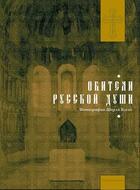 Couverture du livre « Les monastères orthodoxes russes » de Charles Xelot aux éditions Cherche Midi