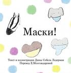 Couverture du livre « Masks! (russian) » de Sobel Lerderman D. aux éditions Calec France