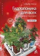 Couverture du livre « L'hydroponie pour tous ; tout sur l'horticulture à la maison ; édition russe » de William Texier aux éditions Mamaeditions
