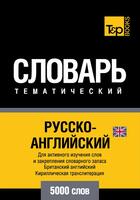 Couverture du livre « Vocabulaire Russe-Anglais-BR pour l'autoformation - 5000 mots » de Andrey Taranov aux éditions T&p Books