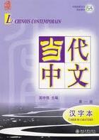 Couverture du livre « Le chinois contemporain T.1 ; cahier de caracteres » de Zhongwei Wu aux éditions Peking University