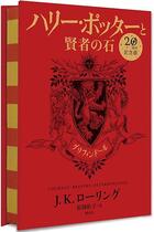 Couverture du livre « Harry Potter : à l'ecole des sorciers » de J. K. Rowling aux éditions Sayzansha