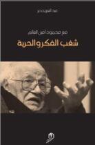 Couverture du livre « Chaghab al fikr wa al hurriya » de Jadir Abdelaziz aux éditions Eddif Maroc