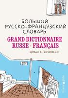 Couverture du livre « Grand dictionnaire russe-français » de Shcherba L. V. aux éditions Librairie Du Globe