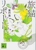 Couverture du livre « Memoires d'un chat (vo en japonais) » de Hiro Arikawa aux éditions Kodansha International
