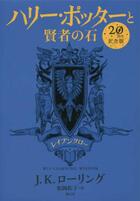 Couverture du livre « Harry Potter : à l'ecole des sorciers » de J. K. Rowling aux éditions Sayzansha