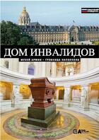 Couverture du livre « Les Invalides ; le tombeau de Napoléon » de  aux éditions Reunion Des Musees Nationaux