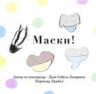 Couverture du livre « Masks! (Ukrainian) » de Deana Sobel Lerderman aux éditions Calec France