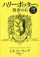 Couverture du livre « Harry Potter : à l'ecole des sorciers » de J. K. Rowling aux éditions Sayzansha