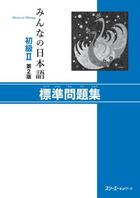 Couverture du livre « Minna no nihongo shokyu 2 - hyojun mondaishu (2e edition) » de  aux éditions 3a Corporation